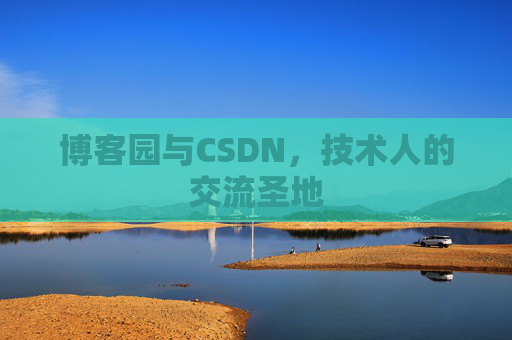 博客园与CSDN，技术人的交流圣地